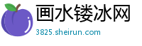 画水镂冰网